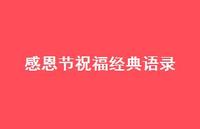 感恩节祝福经典语录47句汇总 感恩节祝福经典语录47句汇总