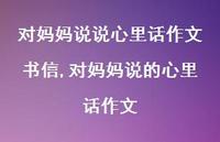 对妈妈说的心里话作文【100句文案】 对妈妈说的心里话作文【100句文案】