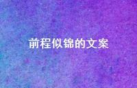 前程似锦的文案52句汇总 前程似锦的文案52句汇总