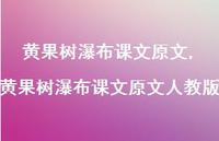黄果树瀑布课文原文人教版(100句) 黄果树瀑布课文原文人教版(100句)