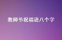 教师节祝福语八个字41句汇总 教师节祝福语八个字41句汇总