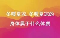 冬暖夏凉的身体属于什么体质【100句文案精选】 冬暖夏凉的身体属于什么体质【100句文案精选】