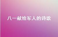 八一献给军人的诗歌(精选71句) 八一献给军人的诗歌(精选71句)