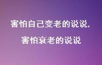 害怕衰老的说说(100句)