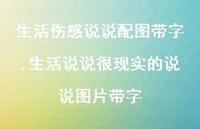 生活说说很现实的说说图片带字【精选100句】
