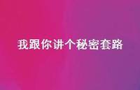 我跟你讲个秘密套路53句汇总 我跟你讲个秘密套路53句汇总