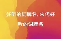 宋代好听的词牌名【100句文案精选】 宋代好听的词牌名【100句文案精选】