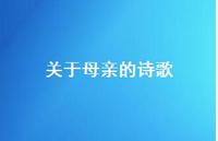 关于母亲的诗歌37句汇总