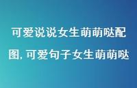 可爱句子女生萌萌哒(100句) 可爱句子女生萌萌哒(100句)