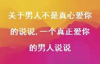 一个真正爱你的男人说说【精选100句】