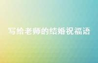 写给老师的结婚祝福语合集38句精选
