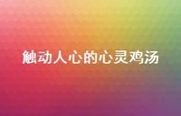 触动人心的心灵鸡汤68句汇总 触动人心的心灵鸡汤68句汇总