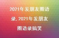2021年发朋友圈语录搞笑【精品文案100句】