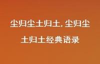 尘归尘土归土经典语录【精品文案100句】