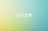 27岁定律64句汇总 27岁定律64句汇总