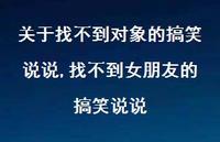 找不到女朋友的搞笑说说(100句) 找不到女朋友的搞笑说说(100句)