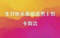 生日快乐祝福语男士贺卡简洁合集58句精选