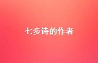 七步诗的作者42句汇总 七步诗的作者42句汇总