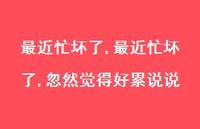 最近忙坏了,忽然觉得好累说说(100句)