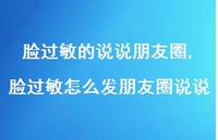 脸过敏怎么发朋友圈说说【精选100句】
