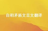 自相矛盾文言文翻译59句汇总 自相矛盾文言文翻译59句汇总