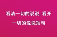 看开一切的说说短句【精选100句】