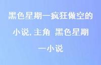 主角 黑色星期一小说(100句) 主角 黑色星期一小说(100句)
