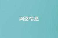 网络情愿40句汇总 网络情愿40句汇总