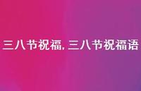三八节祝福语【精品文案100句】 三八节祝福语【精品文案100句】