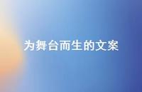 为舞台而生的文案【100句精选短句合集】 为舞台而生的文案【100句精选短句合集】