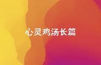 心灵鸡汤长篇72句汇总 心灵鸡汤长篇72句汇总