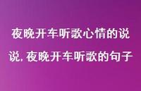 夜晚开车听歌的句子(100句) 夜晚开车听歌的句子(100句)