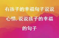 说说孩子的幸福的句子(100句)