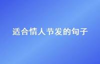适合情人节发的句子48句汇总 适合情人节发的句子48句汇总