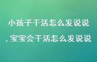 宝宝会干活怎么发说说【精选100句】 宝宝会干活怎么发说说【精选100句】