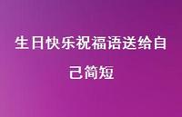 生日快乐祝福语送给自己简短合集63句精选