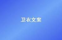 卫衣文案【100句精选短句合集】 卫衣文案【100句精选短句合集】