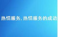 热情服务的成语【100句文案精选】