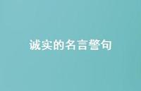 诚实的名言警句62句汇总 诚实的名言警句62句汇总
