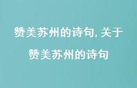 关于赞美苏州的诗句【100句文案精选】