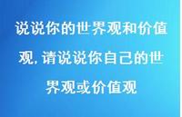 请说说你自己的世界观或价值观(100句) 请说说你自己的世界观或价值观(100句)