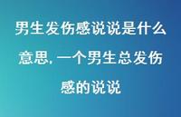 一个男生总发伤感的说说(100句) 一个男生总发伤感的说说(100句)