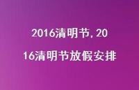 2016清明节放假安排【100句文案精选】 2016清明节放假安排【100句文案精选】