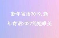 新年寄语2022简短唯美【100句文案精选】