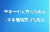 未来继续努力的说说(100句)
