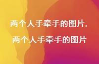 两个人手牵手的图片【100句文案】 两个人手牵手的图片【100句文案】