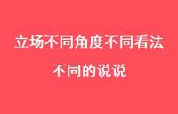 立场不同角度不同看法不同的说说【100句精选短句合集】 立场不同角度不同看法不同的说说【100句精选短句合集】