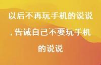 告诫自己不要玩手机的说说(100句) 告诫自己不要玩手机的说说(100句)