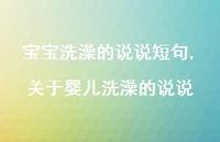 关于婴儿洗澡的说说(100句)