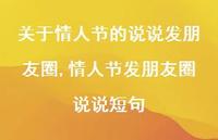情人节发朋友圈说说短句【100句文案】